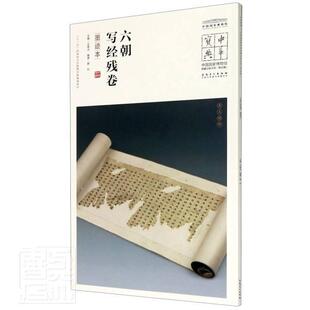 正版书籍 六朝写经残卷:墨迹本意如安徽社艺术汉字法帖中国六朝时代普通大众人天书店畅销书排行榜