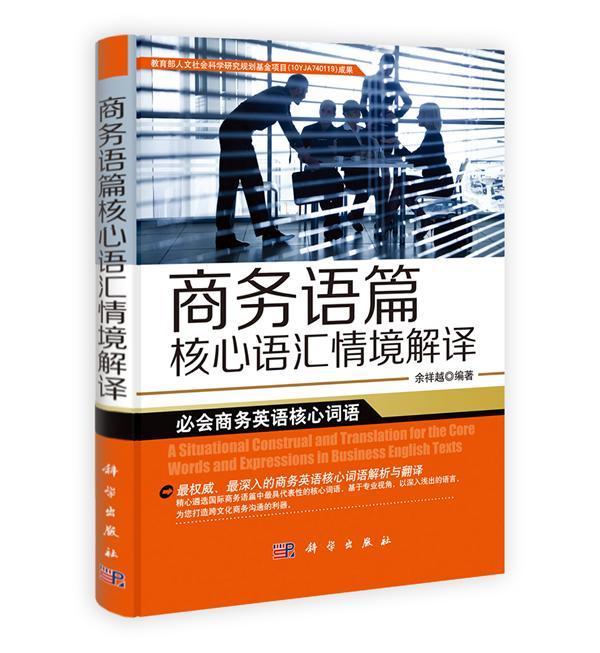 商务语篇核心语汇情境解译 余祥越 商务英语词汇自学参考资料 外语书籍