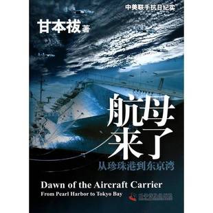 bay甘本祓科学普及出版 人天书店畅销书排行榜 从珍珠港到东京湾 harbor pearl 航母来了 from 社军事 正版 tokyo 书籍