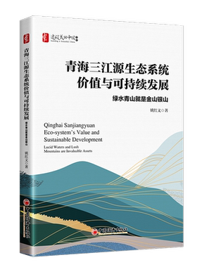 青海三江源生态系统价值与可持续发展:是金山银山:lucid waters and lush mountains are invaluable asset 姚红义   自然科学书籍