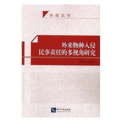正版书籍 外来物种入侵民事责任的多视角研究童光法等知识产权出版社法律外来种侵入种侵扰侵权行为民事责 人天书店畅销书排行榜