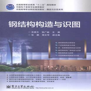 正版书籍 钢结构构造与识图苏英志电子工业出版社教材钢结构建筑构造职业大学教材 人天书店畅销书排行榜