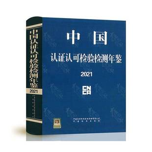 正版书籍 中国认证认可检验检测年鉴(2021)(精)国家认证认可监督管理委员会中国质量标准出版传媒管理 人天书店畅销书排行榜