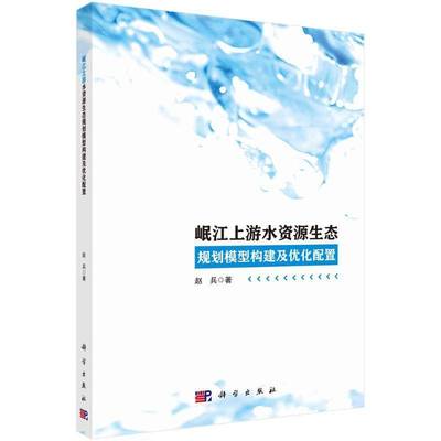 正版书籍 岷江上游水资源生态规划模型构建及优化配置赵兵科学出版社工业技术  人天书店畅销书排行榜
