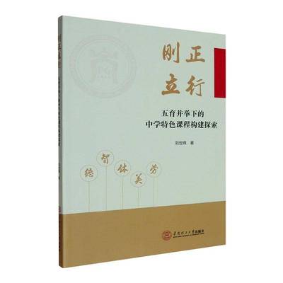 正版书籍 刚正立行:五育并举下的中学课程构建探索刘世烽华南理工大学出版社图书  人天书店畅销书排行榜