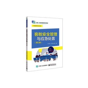 社经济 客舱管理与应急处置汤黎电子工业出版 人天书店畅销书排行榜 书籍 正版