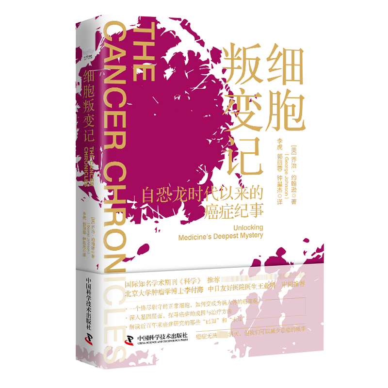 细胞叛变记:Unlo medicine's deepest mystery 乔治·约翰逊   医药卫生书籍