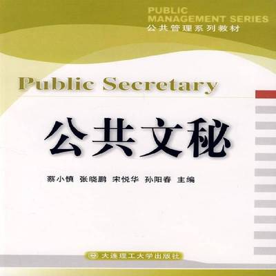 正版书籍 公共文秘蔡小慎大连理工大学出版社管理秘书学教材 人天书店畅销书排行榜