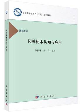 正版书籍 园林树木认知与应用刘振林科学出版社教材  人天书店畅销书排行榜