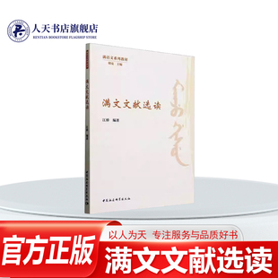 正版书籍 满文文献选读江桥中国社会科学出版社历史 介绍满文文献的来源现存状况价值阅读注意事项等内容正文选录《满洲实录》