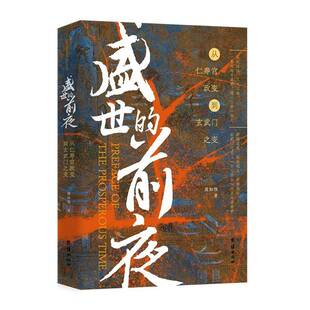 正版书籍 盛世的前夜:从仁寿宫政变到玄武门之变周知惟团结出版社小说 人天书店畅销书排行榜