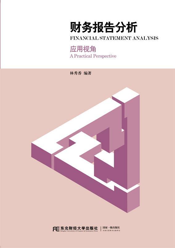 正版书籍 财务报告分析:应用视角:a practical perspect林秀香东北财经大学出版社教材会计报表会计分析教材 人天书店畅销书排行榜