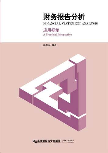 正版书籍 财务报告分析:应用视角:a practical perspect林秀香东北财经大学出版社教材会计报表会计分析教材 人天书店畅销书排行榜