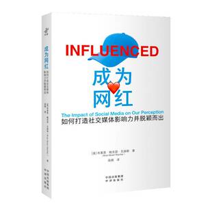 正版书籍 成为网红:如何打造社交媒体影响力并脱颖而出布莱恩·鲍克瑟·瓦赫勒高娟中译出版社管理 人天书店畅销书排行榜