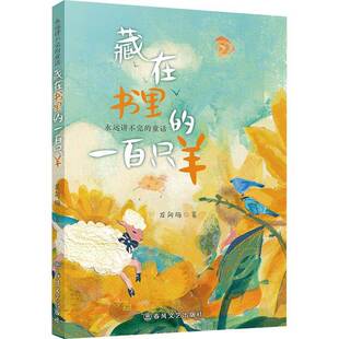 正版书籍 藏在书里的一百只羊龙向梅春风文艺出版社图书  人天书店畅销书排行榜