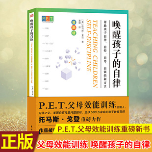 正版 P.E.T.父母效能训练：唤醒孩子的自律 戈登著 用这本书唤醒你成为自己和孩子心目中的理想父母 唤醒孩子与生俱来的自律