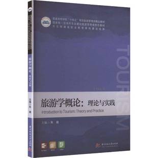正版书籍 旅游学概论:理论与实践:theory and p朱逾华中科技大学出版社图书 普通高等学校旅游管理专业本科生人天书店畅销书排行榜