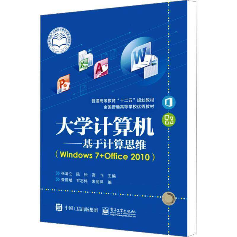 正版书籍 大学计算机:基于计算思维:Windows 7+Offi张清立电子工业出版社计算机与网络操作系统高等教育教材 人天书店畅销书排行榜