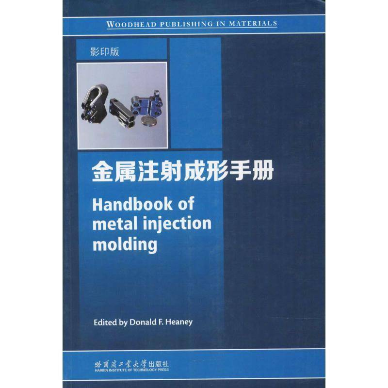 正版书籍 金属注射成形手册哈尔滨工业大学出版社工业技术粉末注射成型手册英文 人天书店畅销书排行榜
