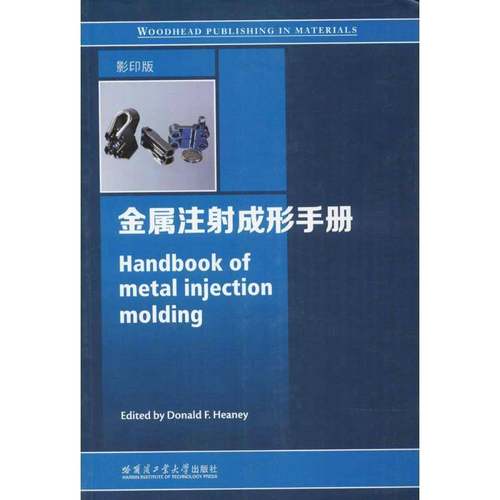 正版书籍 金属注射成形手册哈尔滨工业大学出版社工业技术粉末注射成型手册英文 人天书店畅销书排行榜