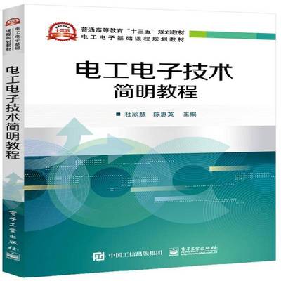 正版书籍 电工电子技术简明教程杜欣慧电子工业出版社工业技术电工技术高等教育教材 人天书店畅销书排行榜