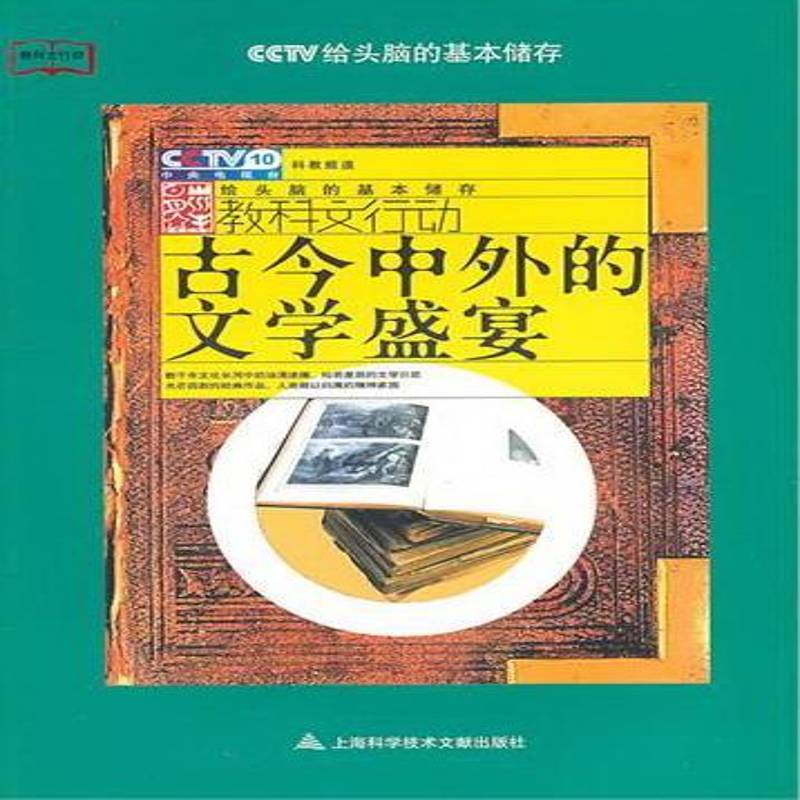 正版书籍 古今中外的文学盛宴李福成上海科学技术文献出版社文学文学史世界通俗读物 人天书店畅销书排行榜