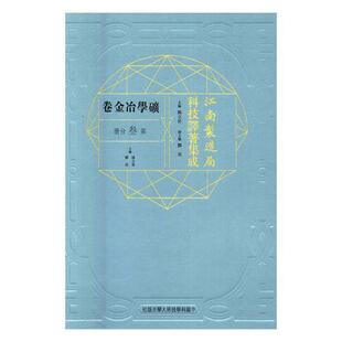 正版书籍 江南制造局科技译著集成:叁分册:21:矿学冶金卷冯立昇中国科学技术大学出版社传记自然科学文集 人天书店畅销书排行榜
