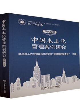 中国本土化管理案例研究（百优专辑） 北京理工大学管理与经济学院管理 企业管理案例中国 管理书籍