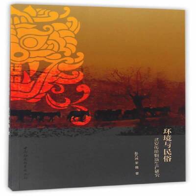 正版书籍 环境与民俗：武安传统物质生产研究赵九洲中国社会科学出版社历史民俗学研究武安 人天书店畅销书排行榜