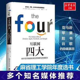 正版书籍 互联网四大斯科特·加洛韦湖南文艺出版社管理网络公司企业管理研究 人天书店畅销书排行榜