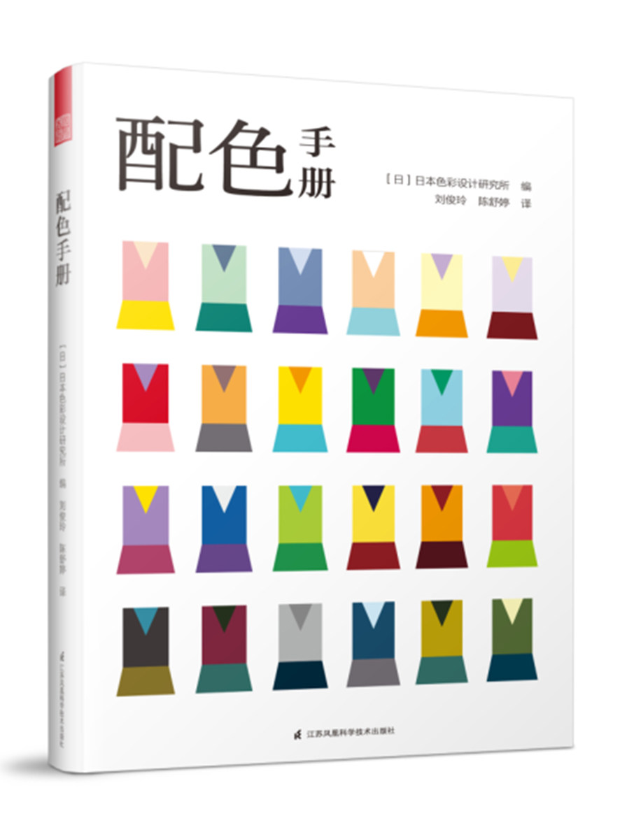 正版包邮 配色手册 配色设计原理 配色原则色卡素材方案色彩搭配教程