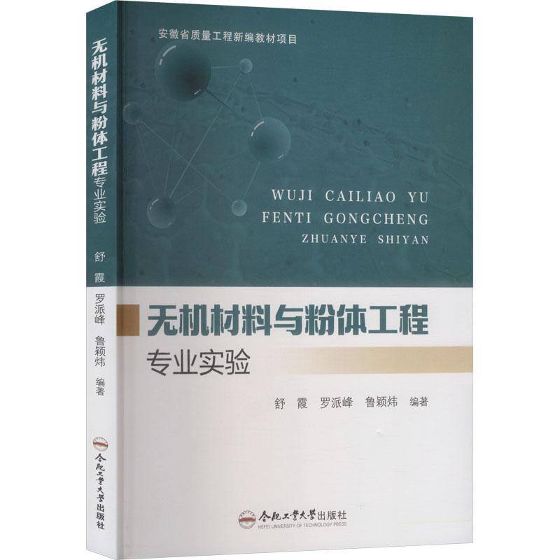 正版书籍 无机材料与粉体工程专业实验舒霞合肥工业大学出版社图书 材料科学与工程粉体科学与工程专人天书店畅销书排行榜