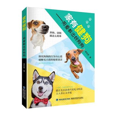 正版书籍 家有健狗:用爱教出好狗狗谢佳霖福建科学技术出版社农业、林业  人天书店畅销书排行榜
