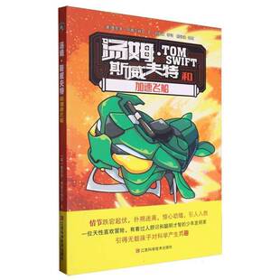 正版书籍 汤姆·斯威夫特和加速飞船维克多·阿普尔顿Ⅱ文江西科学技术出版社儿童读物  人天书店畅销书排行榜