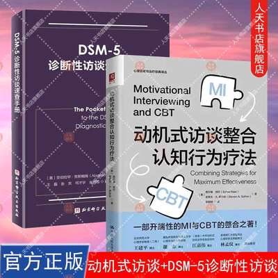 2册 动机式访谈整合认知行为疗法+DSM 5诊断性访谈速查手册 开端性的MI与CBT的整合之著 心理学书籍心理咨询与治疗