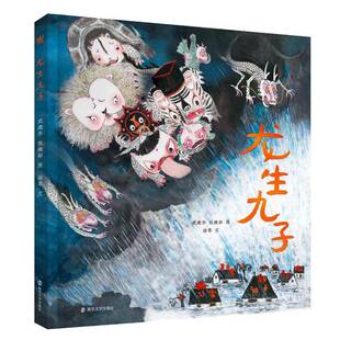 正版书籍 龙生九子：：：武建华南京大学出版社儿童读物  人天书店畅销书排行榜