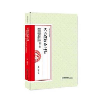 正版书籍 话语的弦外之音：德语语境中说话人隐含意义的建构手段张宇东北师范大学出版社外语德语语境学研究 人天书店畅销书排行榜