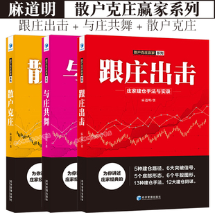 庄家克星 麻道明 股票书籍 正版 股市操盘高手教你炒股 与庄共舞 跟庄出击 散户克庄 庄家建仓拉升出货 炒股票入门基础知识书籍