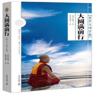 正版书籍 大圆满前行：普贤上师言教华智中国文史出版社哲学宗教宗通俗读物 人天书店畅销书排行榜