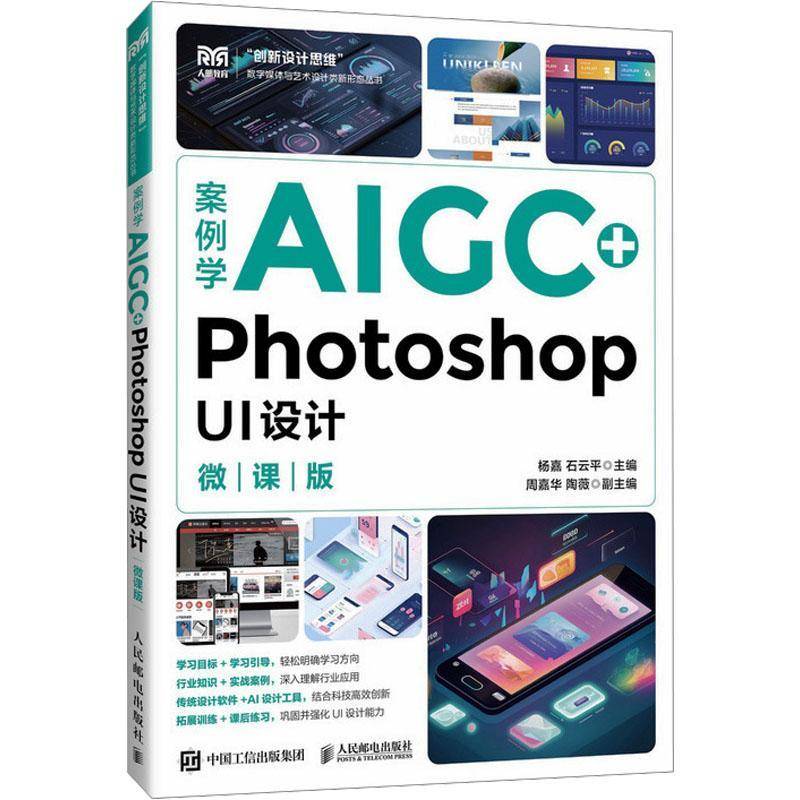 正版书籍 案例学AIGC+Photoshop UI设计:微课版杨嘉人民邮电出版社图书  人天书店畅销书排行榜