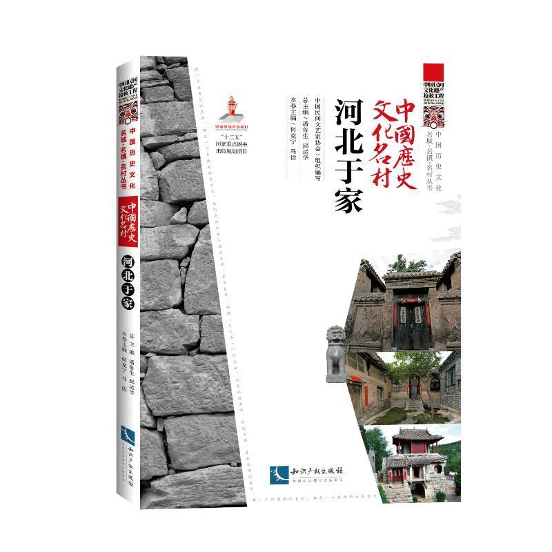 正版书籍 中国历史文化名村?河北于家何克宁知识产权出版社旅游地图  人天书店畅销书排行榜