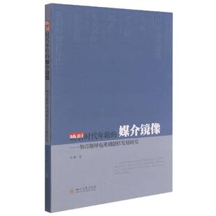 正版书籍 映射时代年轮的媒介镜像——知青题材电视剧创林林四川大学出版社艺术电视剧创作研究中国普通大众人天书店畅销书排行榜