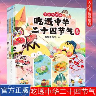 我是不白吃著 吃透中华二十四节气 孩子智慧又自信 漫画形式 传统文化及百科知识 正版 讲藏在节气里 书籍