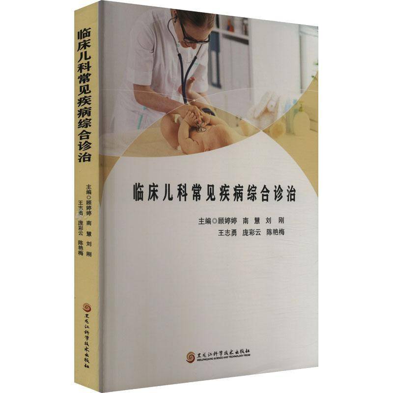 正版书籍 临床儿科常见疾病综合诊治顾婷婷黑龙江科学技术出版社医药卫生  人天书店畅销书排行榜