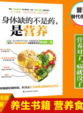包邮 身体缺的不是药 是营养 大众健康营养师陈培毅营养学书籍 养生书大全家庭养生速查图典饮食营养健康百科书失传的营养学教材xj