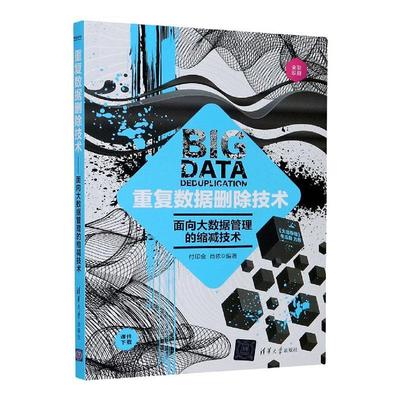 正版书籍 重复数据删除技术——面向大数据管理的缩减付印金清华大学出版社工业技术数据管理研究本科及以上人天书店畅销书排行榜