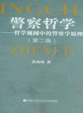 正版书籍 警察哲学:哲学视阈中的警察学原理张兆端中国人民大学出版社哲学宗教警察学哲学 人天书店畅销书排行榜