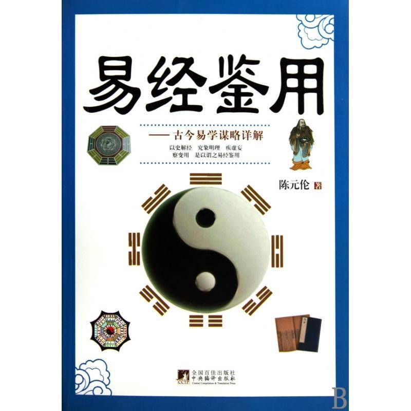 正版书籍 易经鉴用:古今易学谋略详解陈元伦中央编译出版社哲学宗教先秦哲学周易文 人天书店畅销书排行榜