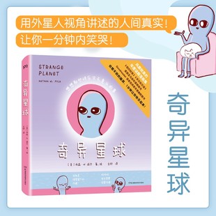 幽默爆笑日常绘本漫画书籍 腹黑傲娇搞怪冷幽默 幽默动画 人间真实 贯穿人生各个阶段 用外星人视角讲述 奇异星球