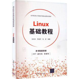社计算机与网络 Linux基础教程张恒杰清华大学出版 人天书店畅销书排行榜 书籍 正版